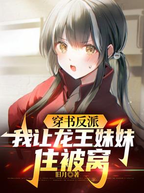 穿书反派我让龙王妹妹住被窝